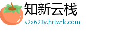 知新云栈